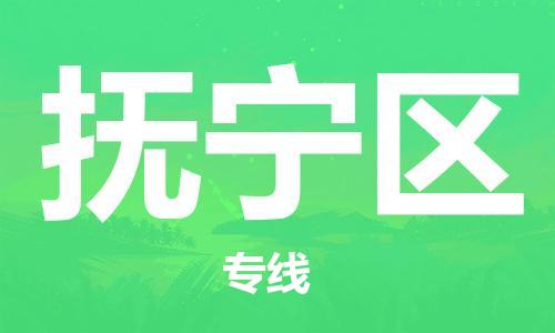 东源县到抚宁区物流公司-东源县到抚宁区专线-敬请致电 东源县到抚宁区物流公司-东源县到抚宁区专线-敬请致电
