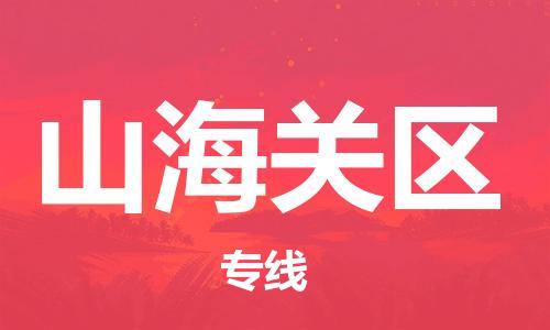 中山到山海关区物流专线公司,中山到山海关区危险品承运危险品车源充足