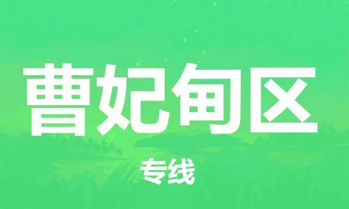 东源县到曹妃甸区物流公司|东源县到曹妃甸区专线-感谢光顾 东源县到曹妃甸区物流公司|东源县到曹妃甸区专线-感谢光顾