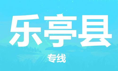 东源县到乐亭县物流|东源县到乐亭县专线|冷藏运输 东源县到乐亭县物流|东源县到乐亭县专线|冷藏运输