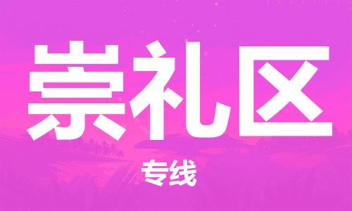东源县到崇礼区物流公司|东源县到崇礼区专线|全程监 东源县到崇礼区物流公司|东源县到崇礼区专线|全程监