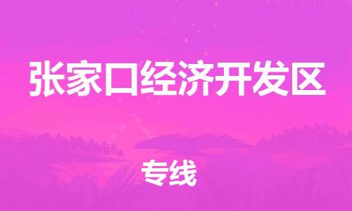 东源县到张家口经济开发区物流专线-东源县至张家口经济开发区货运快速安全的全国配送专家 东源县到张家口经济开发区物流专线-东源县至张家口经济开发区货运快速安全的全国配送专家