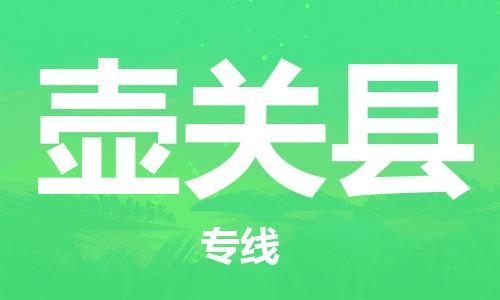 东源县到壶关县物流专线-东源县至壶关县专线-领域的行业先锋 东源县到壶关县物流专线-东源县至壶关县专线-领域的行业先锋