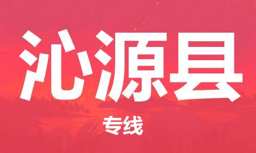 东源县到沁源县物流公司-东源县至沁源县专线-优质服务 东源县到沁源县物流公司-东源县至沁源县专线-优质服务