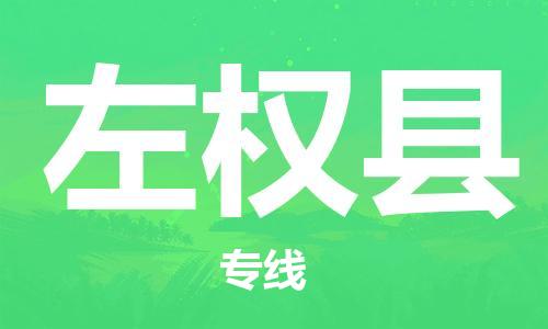 东源县到左权县物流公司-东源县至左权县专线运输必选品牌专线 东源县到左权县物流公司-东源县至左权县专线运输必选品牌专线