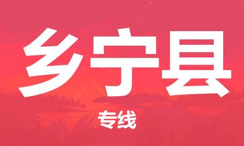 东源县到乡宁县物流专线-快速安全的东源县到至宁武货运 东源县到乡宁县物流专线-快速安全的东源县到至宁武货运