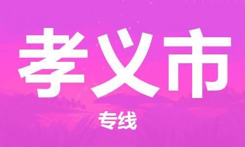 中山到孝义市物流专线公司,中山到孝义市危险品承运危险品车源充足