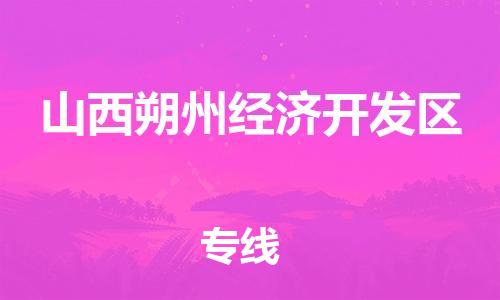 东源县到山西朔州经济开发区物流专线-全面保障的东源县至山西朔州经济开发区货运 东源县到山西朔州经济开发区物流专线-全面保障的东源县至山西朔州经济开发区货运