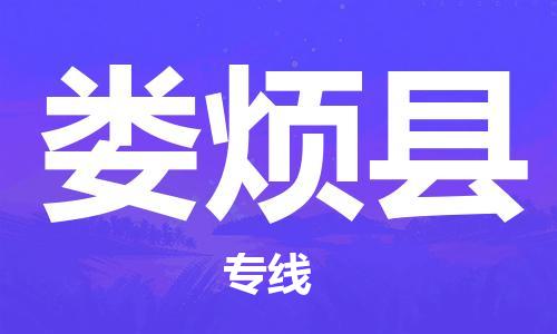 东源县到娄烦县物流公司|东源县到娄烦县专线|配送无盲点 东源县到娄烦县物流公司|东源县到娄烦县专线|配送无盲点