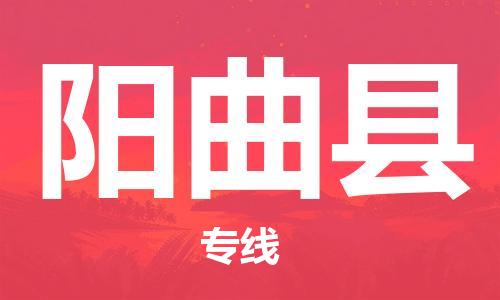 东源县到阳曲县物流专线-阳曲县到东源县货运-线路优势 东源县到阳曲县物流专线-阳曲县到东源县货运-线路优势