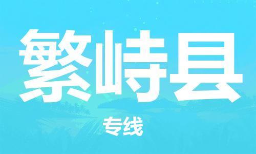 中山到繁峙县物流专线公司,中山到繁峙县危险品承运危险品车源充足