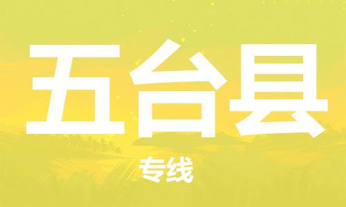 中山到五台县物流专线公司,中山到五台县危险品承运危险品车源充足