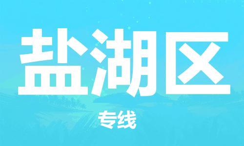 中山到盐湖区物流专线公司,中山到盐湖区危险品承运危险品车源充足