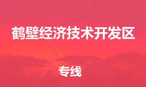 东源县到鹤壁经济技术开发区物流公司|东源县到鹤壁经济技术开发区专线|(市/县-均可送达) 东源县到鹤壁经济技术开发区物流公司|东源县到鹤壁经济技术开发区专线|(市/县-均可送达)