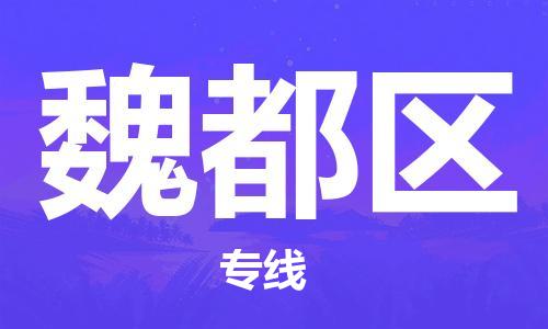 中山到魏都区物流专线公司,中山到魏都区危险品承运危险品车源充足