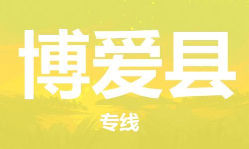 中山到博爱县物流专线公司,中山到博爱县危险品承运危险品车源充足