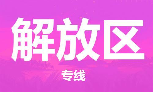 东源县到解放区物流公司-东源县至解放区专线-可靠高效 东源县到解放区物流公司-东源县至解放区专线-可靠高效