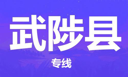 东源县到武陟县物流公司-专业全国物流服务东源县至武陟县专线 东源县到武陟县物流公司-专业全国物流服务东源县至武陟县专线