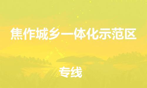 东源县到焦作城乡一体化示范区物流公司|东源县到焦作城乡一体化示范区专线-轻拿轻放 东源县到焦作城乡一体化示范区物流公司|东源县到焦作城乡一体化示范区专线-轻拿轻放