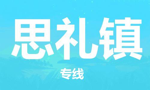 中山到思礼镇物流专线公司,中山到思礼镇危险品承运危险品车源充足