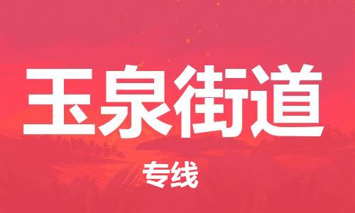 东源县到玉泉街道物流专线-东源县到玉泉街道货运(全/境-直送) 东源县到玉泉街道物流专线-东源县到玉泉街道货运(全/境-直送)