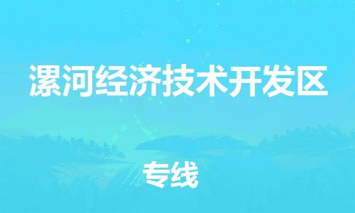 东源县到漯河经济技术开发区物流专线-东源县至漯河经济技术开发区货运-便捷服务 东源县到漯河经济技术开发区物流专线-东源县至漯河经济技术开发区货运-便捷服务