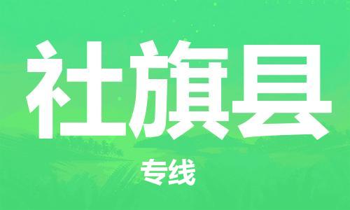 中山到社旗县物流专线公司,中山到社旗县危险品承运危险品车源充足