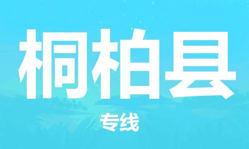 东源县到桐柏县物流专线-桐柏县到东源县货运-覆盖面广 东源县到桐柏县物流专线-桐柏县到东源县货运-覆盖面广