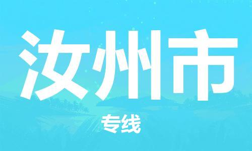东源县到汝州市物流专线-东源县至汝州市货运-的高品质服务 东源县到汝州市物流专线-东源县至汝州市货运-的高品质服务