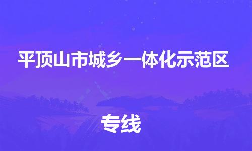 东源县到平顶山市城乡一体化示范区物流公司-东源县到平顶山市城乡一体化示范区专线-专车直送 东源县到平顶山市城乡一体化示范区物流公司-东源县到平顶山市城乡一体化示范区专线-专车直送