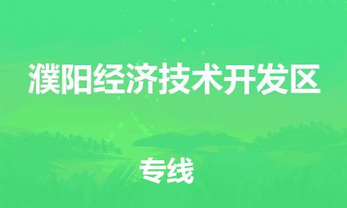东源县到濮阳经济技术开发区物流公司-东源县至濮阳经济技术开发区专线-全程跟踪货物物流专线 东源县到濮阳经济技术开发区物流公司-东源县至濮阳经济技术开发区专线-全程跟踪货物物流专线