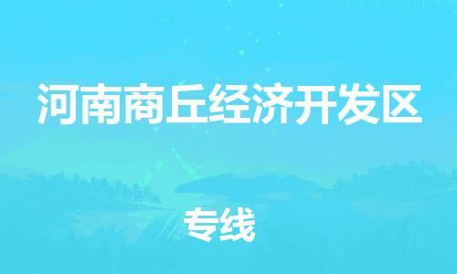 东源县到河南商丘经济开发区物流专线|东源县到河南商丘经济开发区货运实时定 东源县到河南商丘经济开发区物流专线|东源县到河南商丘经济开发区货运实时定