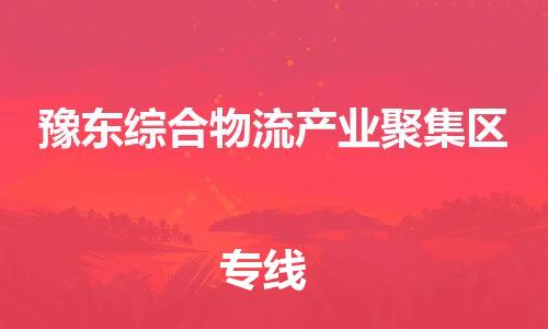 东源县到豫东综合物流产业聚集区物流专线|东源县到豫东综合物流产业聚集区货运货运专线 东源县到豫东综合物流产业聚集区物流专线|东源县到豫东综合物流产业聚集区货运货运专线