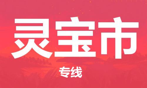 东源县到灵宝市物流公司-效率有保障东源县至灵宝市专线 东源县到灵宝市物流公司-效率有保障东源县至灵宝市专线