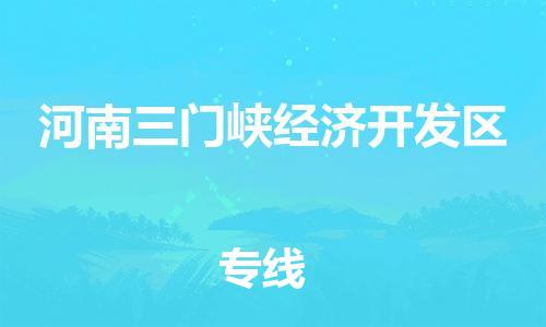 东源县到河南三门峡经济开发区物流公司|东源县到河南三门峡经济开发区专线-物流专线 东源县到河南三门峡经济开发区物流公司|东源县到河南三门峡经济开发区专线-物流专线