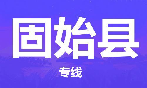 东源县到固始县物流公司|东源县到固始县专线|时效保证 东源县到固始县物流公司|东源县到固始县专线|时效保证