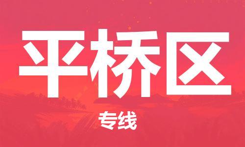 中山到平桥区物流专线公司,中山到平桥区危险品承运危险品车源充足