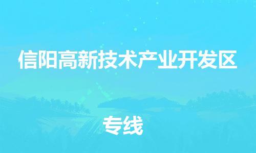 东源县到信阳高新技术产业开发区物流公司-东源县至信阳高新技术产业开发区专线快速高效 东源县到信阳高新技术产业开发区物流公司-东源县至信阳高新技术产业开发区专线快速高效