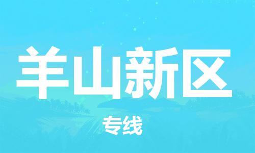 东源县到羊山新区物流专线-东源县至羊山新区货运-提供全新服务理念 东源县到羊山新区物流专线-东源县至羊山新区货运-提供全新服务理念
