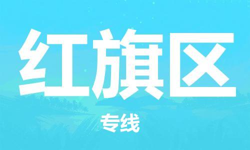 中山到红旗区物流专线公司,中山到红旗区危险品承运危险品车源充足