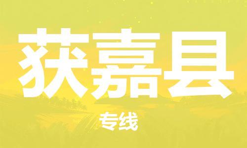 中山到获嘉县物流专线公司,中山到获嘉县危险品承运危险品车源充足