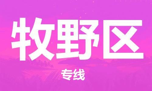 中山到牧野区物流专线公司,中山到牧野区危险品承运危险品车源充足