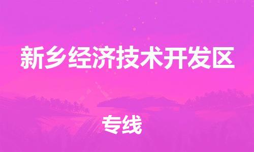 东源县到新乡经济技术开发区物流专线|新乡经济技术开发区到东源县货运|区域全覆盖 东源县到新乡经济技术开发区物流专线|新乡经济技术开发区到东源县货运|区域全覆盖