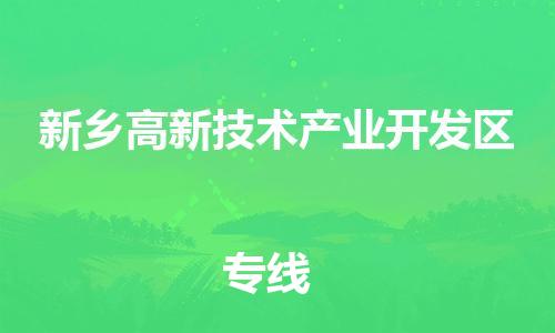 东源县到新乡高新技术产业开发区物流公司-东源县到新乡高新技术产业开发区专线行李托 东源县到新乡高新技术产业开发区物流公司-东源县到新乡高新技术产业开发区专线行李托
