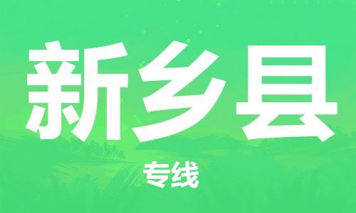 中山到新乡县物流专线公司,中山到新乡县危险品承运危险品车源充足