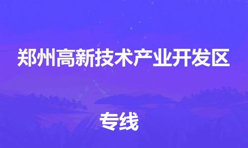 东源县到郑州高新技术产业开发区物流公司-东源县到郑州高新技术产业开发区专线冷藏运输 东源县到郑州高新技术产业开发区物流公司-东源县到郑州高新技术产业开发区专线冷藏运输