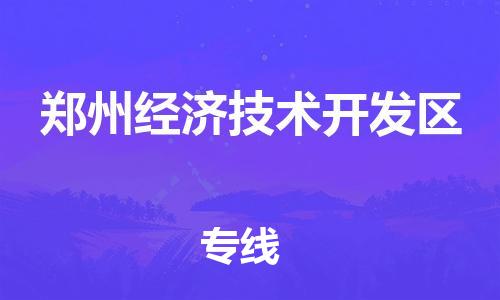 东源县到郑州经济技术开发区物流公司-东源县至郑州经济技术开发区专线给您放心的物流运输保障! 东源县到郑州经济技术开发区物流公司-东源县至郑州经济技术开发区专线给您放心的物流运输保障!
