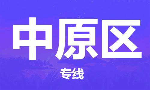中山到中原区物流专线公司,中山到中原区危险品承运危险品车源充足