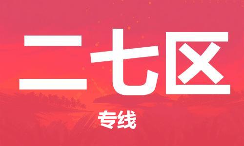 东源县到二七区物流专线|二七区到东源县货运|(全市/均可派送) 东源县到二七区物流专线|二七区到东源县货运|(全市/均可派送)