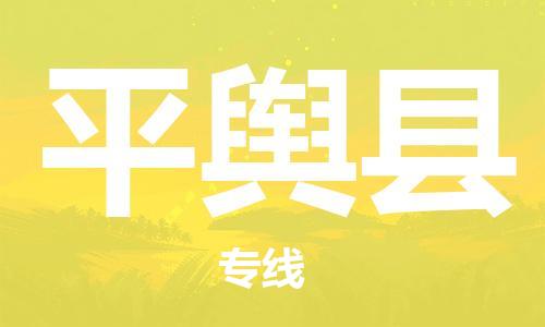 东源县到平舆县物流公司-东源县至平舆县专线专注于物流服务的专业化发展 东源县到平舆县物流公司-东源县至平舆县专线专注于物流服务的专业化发展